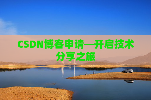 CSDN博客申请—开启技术分享之旅